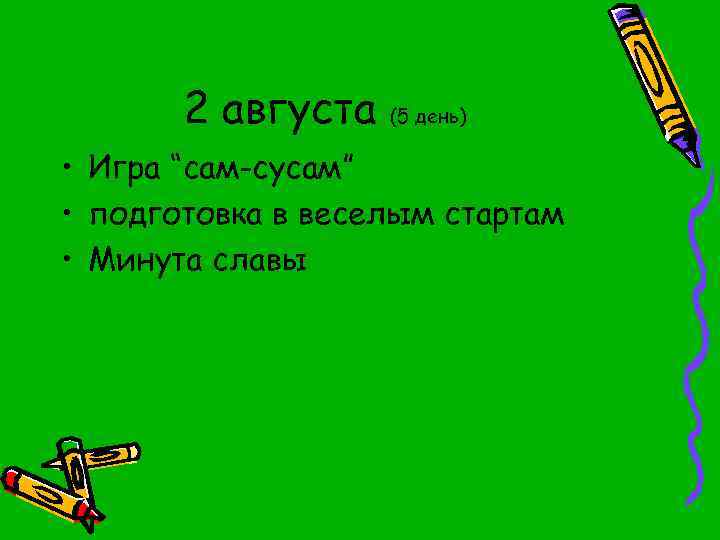 2 августа (5 день) • Игра “сам-сусам” • подготовка в веселым стартам • Минута