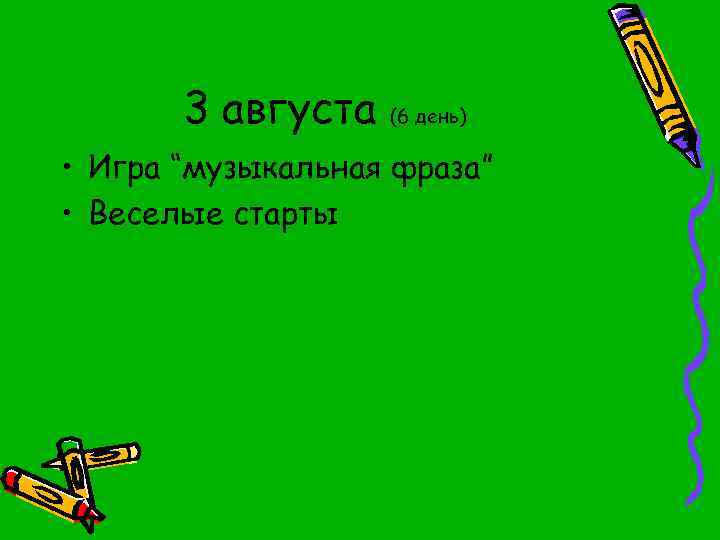 3 августа (6 день) • Игра “музыкальная фраза” • Веселые старты 