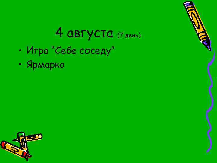 4 августа • Игра “Себе соседу” • Ярмарка (7 день) 