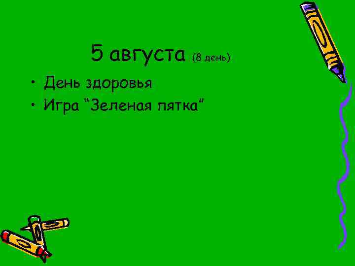 5 августа (8 день) • День здоровья • Игра “Зеленая пятка” 