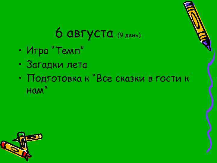 6 августа (9 день) • Игра “Темп” • Загадки лета • Подготовка к “Все