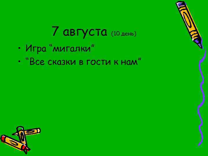 7 августа (10 день) • Игра “мигалки” • “Все сказки в гости к нам”