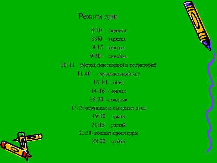 Режим дня 8: 30 - подъем 8: 40 - зарядка 9: 15 -завтрак 9: