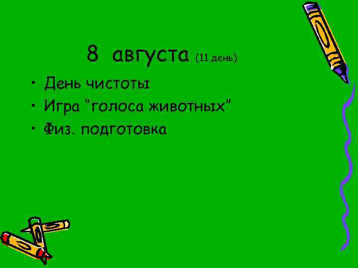 8 августа (11 день) • День чистоты • Игра “голоса животных” • Физ. подготовка