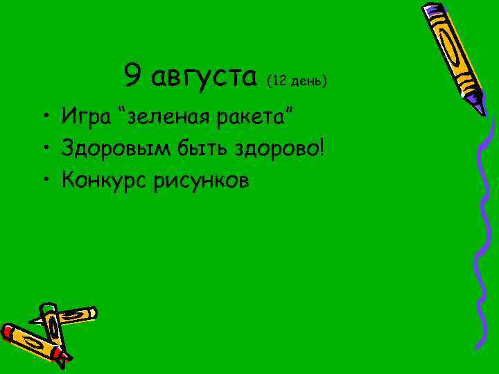 9 августа (12 день) • Игра “зеленая ракета” • Здоровым быть здорово! • Конкурс