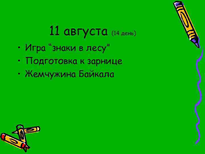 11 августа (14 день) • Игра “знаки в лесу” • Подготовка к зарнице •