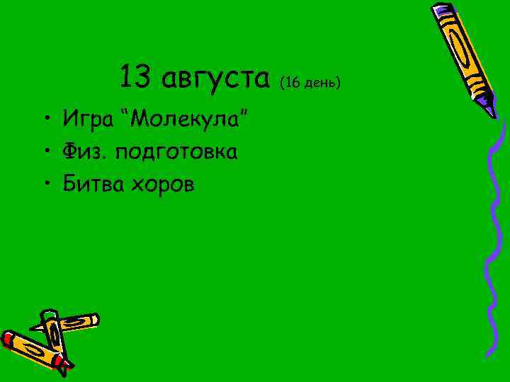 13 августа • Игра “Молекула” • Физ. подготовка • Битва хоров (16 день) 