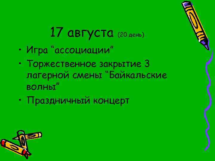 17 августа (20 день) • Игра “ассоциации” • Торжественное закрытие 3 лагерной смены “Байкальские