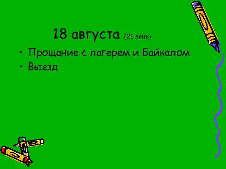 18 августа (21 день) • Прощание с лагерем и Байкалом • Выезд 