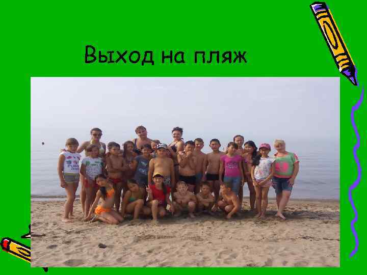Выход на пляж 