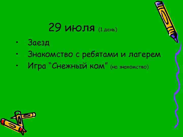 29 июля • • • (1 день) Заезд Знакомство с ребятами и лагерем Игра