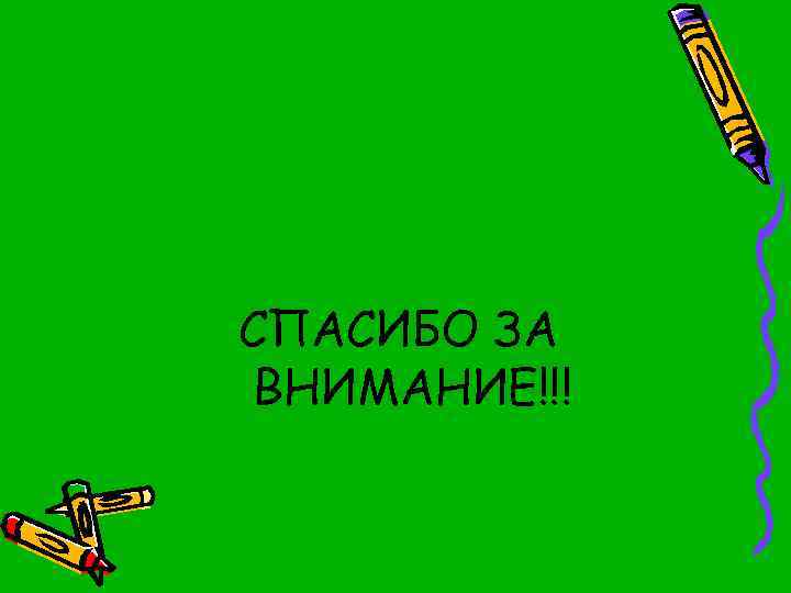 СПАСИБО ЗА ВНИМАНИЕ!!! 