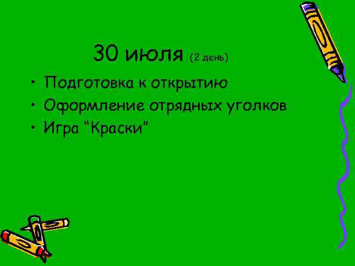 30 июля (2 день) • Подготовка к открытию • Оформление отрядных уголков • Игра