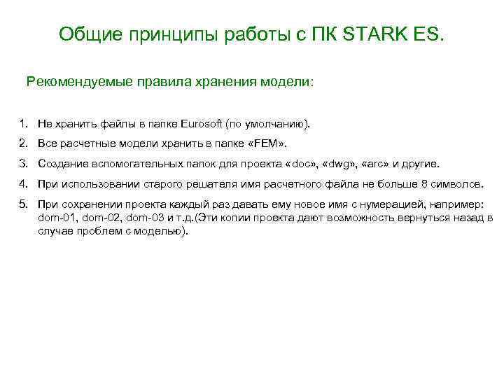 Общие принципы работы с ПК STARK ES. Рекомендуемые правила хранения модели: 1. Не хранить