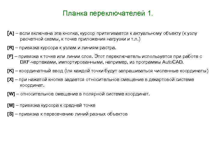 Планка переключателей 1. [A] – если включена эта кнопка, курсор притягивается к актуальному объекту
