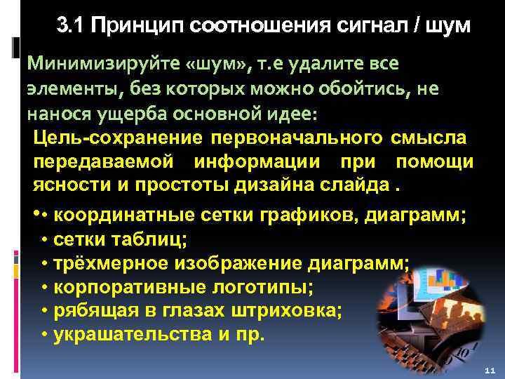 3. 1 Принцип соотношения сигнал / шум Минимизируйте «шум» , т. е удалите все