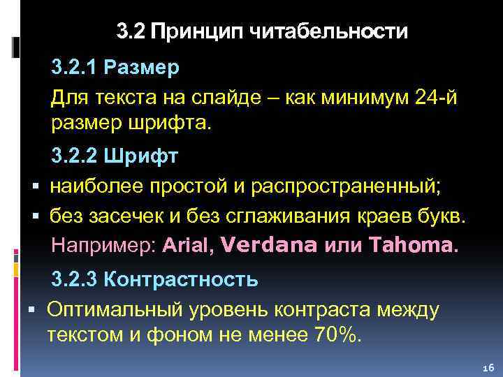 3. 2 Принцип читабельности 3. 2. 1 Размер Для текста на слайде – как