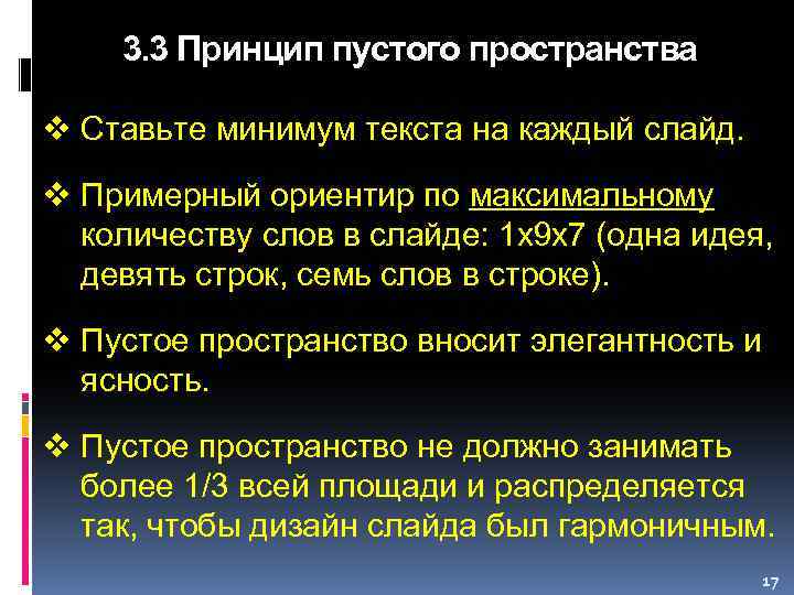 3. 3 Принцип пустого пространства v Ставьте минимум текста на каждый слайд. v Примерный