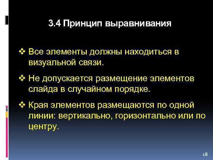 3. 4 Принцип выравнивания v Все элементы должны находиться в визуальной связи. v Не
