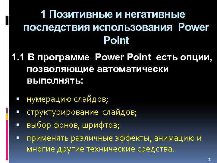 1 Позитивные и негативные последствия использования Power Point 1. 1 В программе Power Point