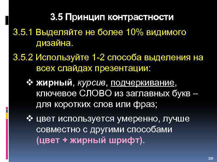 3. 5 Принцип контрастности 3. 5. 1 Выделяйте не более 10% видимого дизайна. 3.