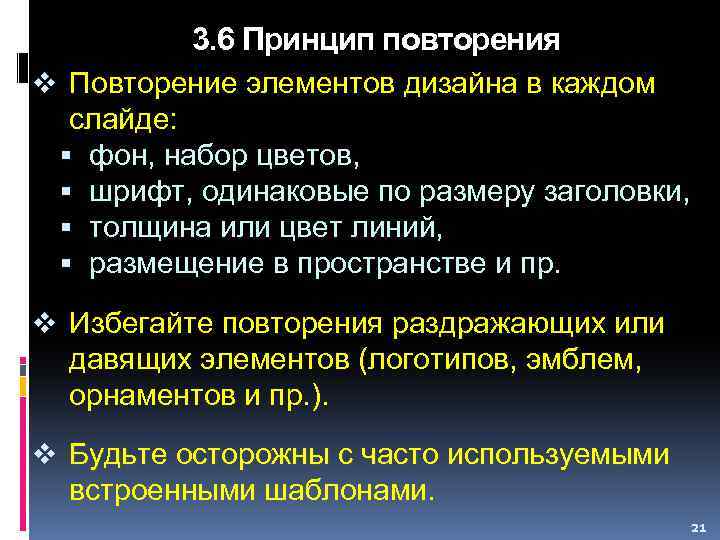 3. 6 Принцип повторения v Повторение элементов дизайна в каждом слайде: фон, набор цветов,