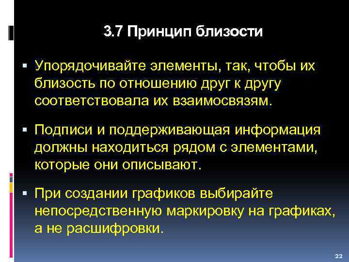 3. 7 Принцип близости Упорядочивайте элементы, так, чтобы их близость по отношению друг к