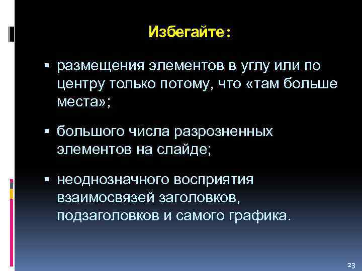 Избегайте: размещения элементов в углу или по центру только потому, что «там больше места»