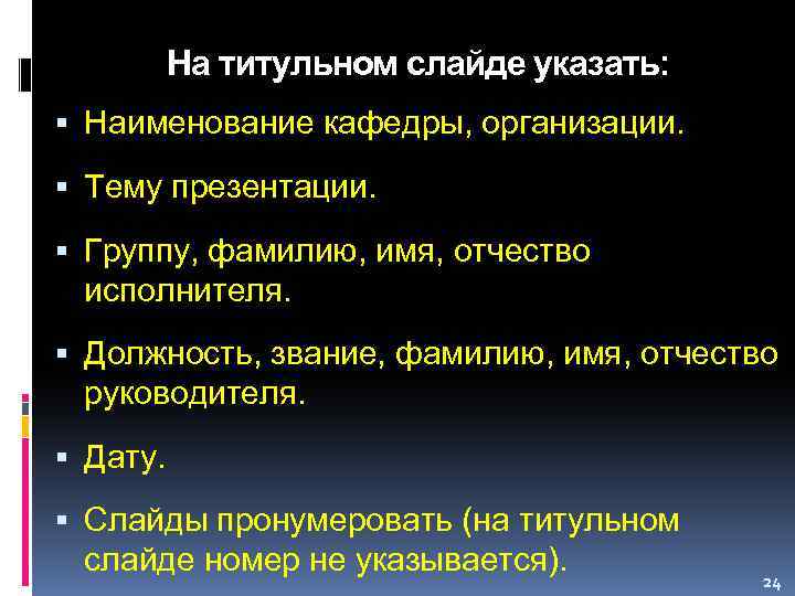 На титульном слайде указать: Наименование кафедры, организации. Тему презентации. Группу, фамилию, имя, отчество исполнителя.