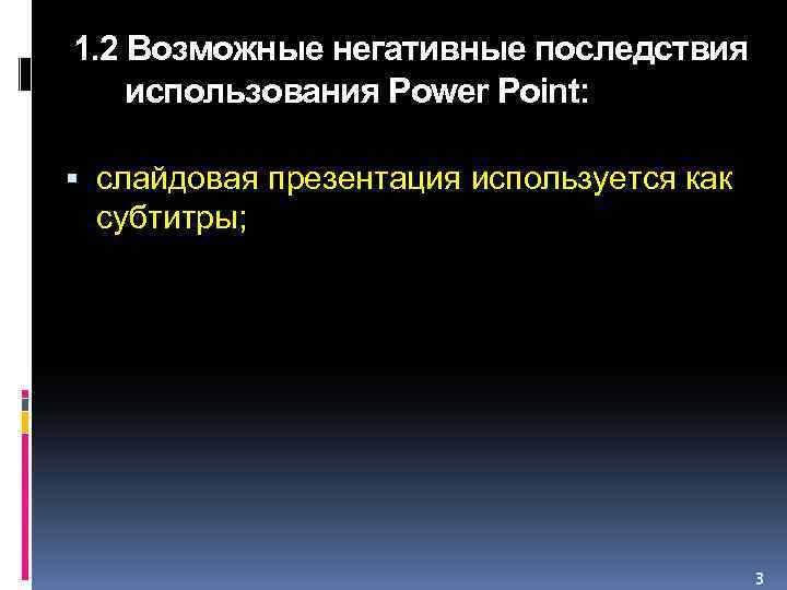 1. 2 Возможные негативные последствия использования Power Point: слайдовая презентация используется как субтитры; 3