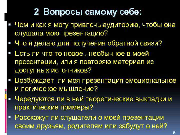2 Вопросы самому себе: Чем и как я могу привлечь аудиторию, чтобы она слушала