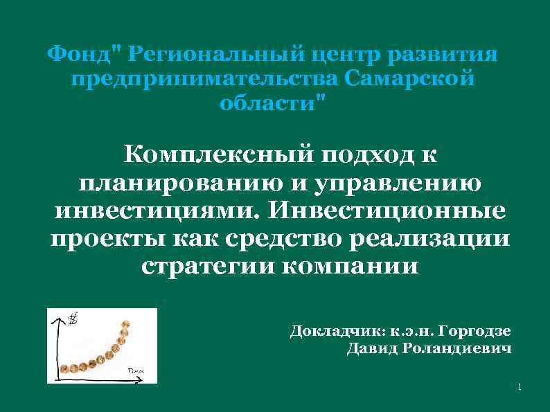 Фонд" Региональный центр развития предпринимательства Самарской области" Комплексный подход к планированию и управлению инвестициями.