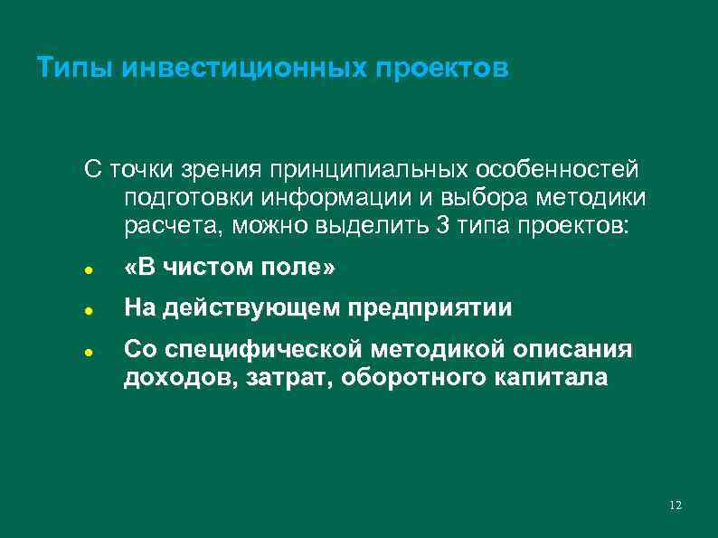 Типы инвестиционных проектов С точки зрения принципиальных особенностей подготовки информации и выбора методики расчета,