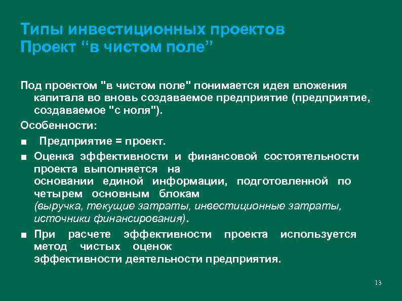 Типы инвестиционных проектов Проект “в чистом поле” Под проектом "в чистом поле" понимается идея