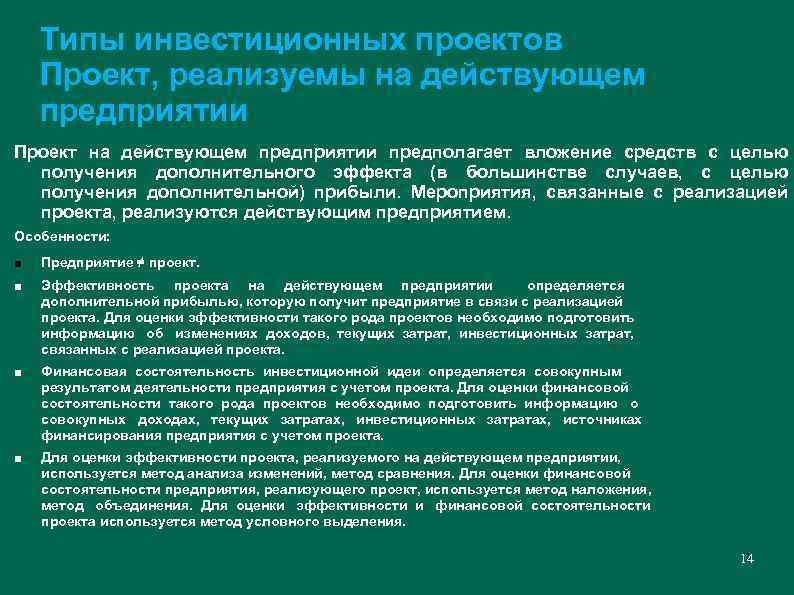 Типы инвестиционных проектов Проект, реализуемы на действующем предприятии Проект на действующем предприятии предполагает вложение