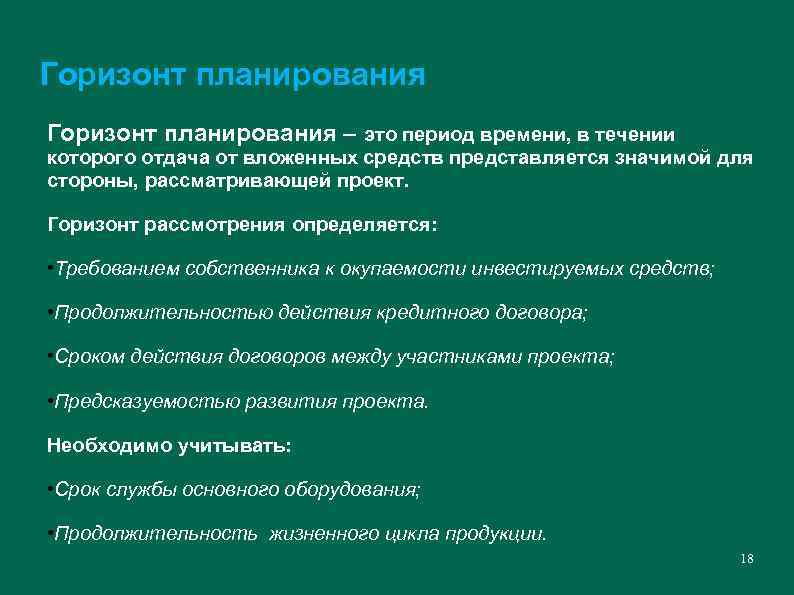 Между горизонтами. Горизонт планирования. Временной Горизонт планирования. Виды горизонтов планирования. Горизонт планирования проекта это.