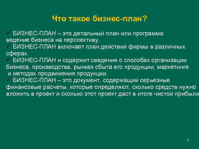 Что такое бизнес-план? ü БИЗНЕС-ПЛАН – это детальный план или программа ведение бизнеса на