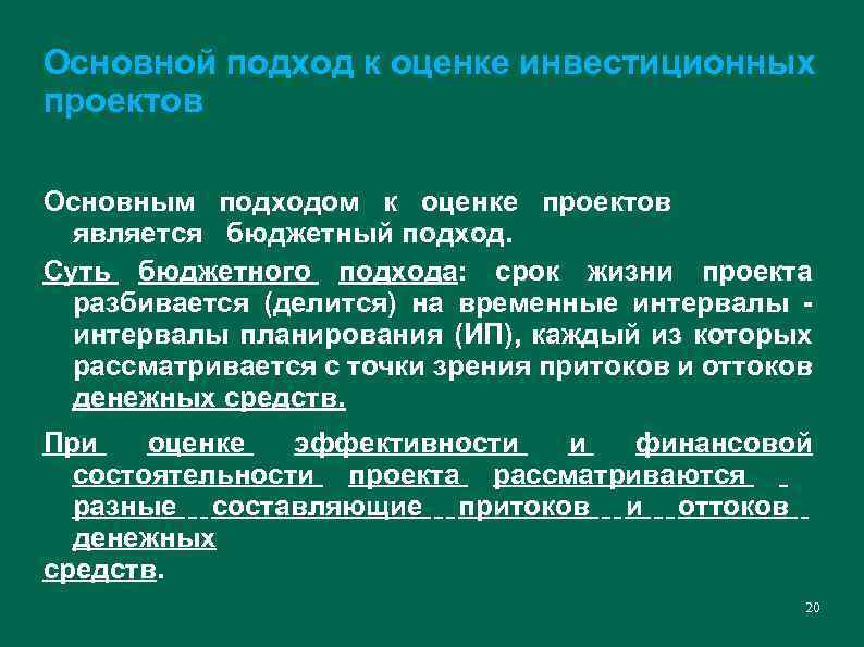 Основной подход к оценке инвестиционных проектов Основным подходом к оценке проектов является бюджетный подход.