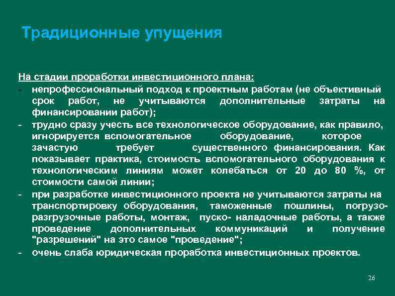 Традиционные упущения На стадии проработки инвестиционного плана: - непрофессиональный подход к проектным работам (не