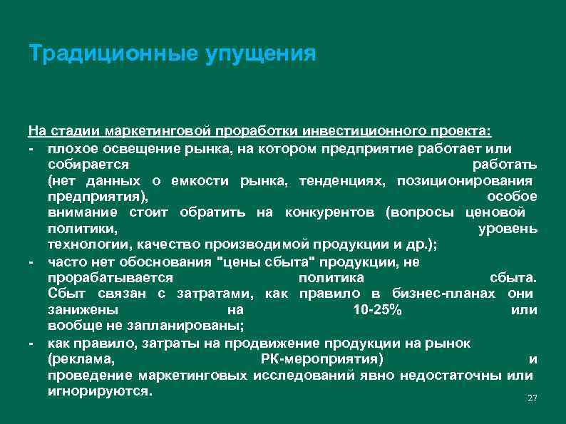 Традиционные упущения На стадии маркетинговой проработки инвестиционного проекта: - плохое освещение рынка, на котором