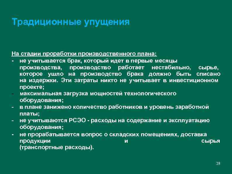 Традиционные упущения На стадии проработки производственного плана: - не учитывается брак, который идет в