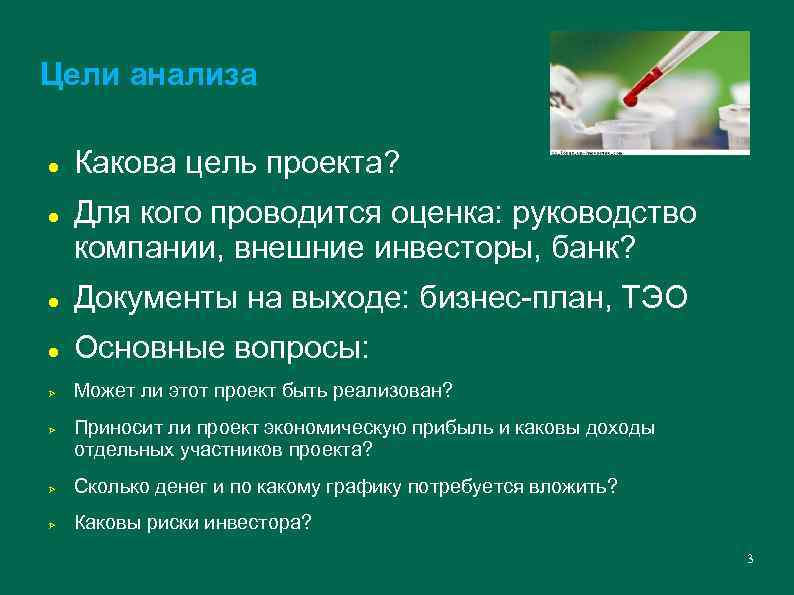 Цели анализа Какова цель проекта? Для кого проводится оценка: руководство компании, внешние инвесторы, банк?