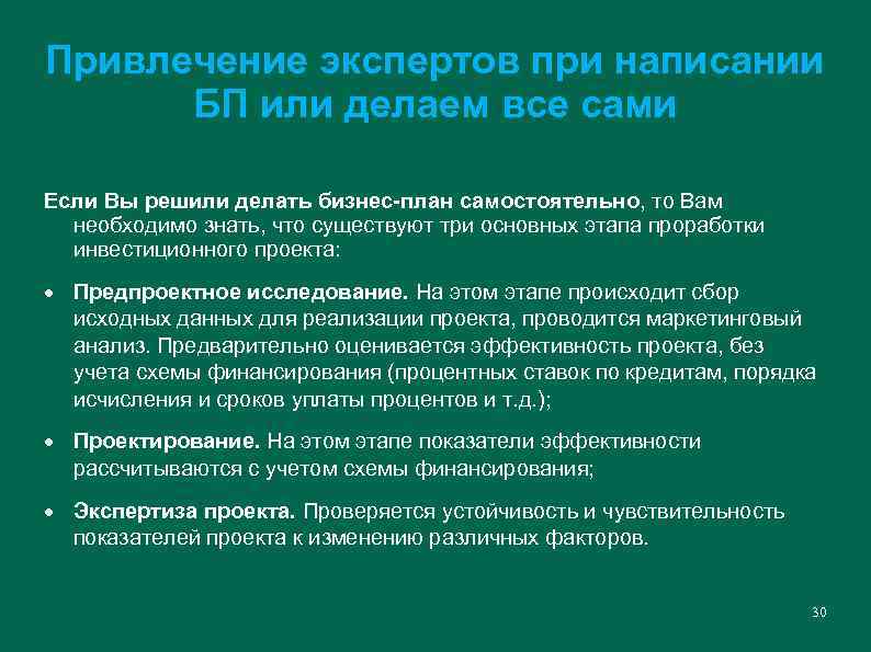 Привлечение экспертов при написании БП или делаем все сами Если Вы решили делать бизнес-план