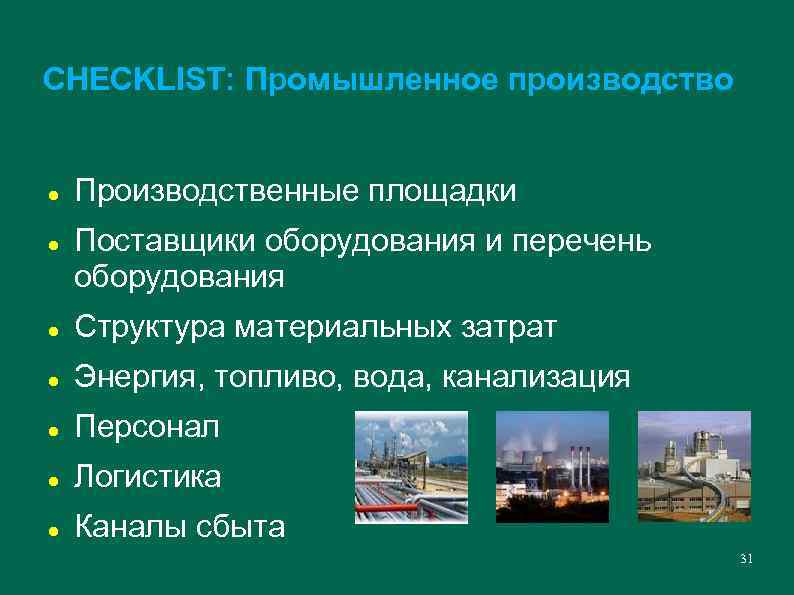 CHECKLIST: Промышленное производство Производственные площадки Поставщики оборудования и перечень оборудования Структура материальных затрат Энергия,