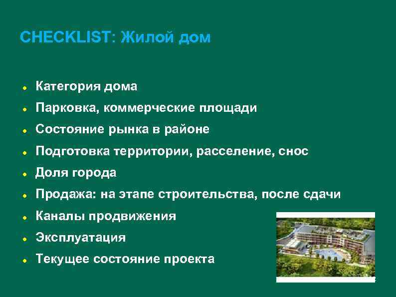 CHECKLIST: Жилой дом Категория дома Парковка, коммерческие площади Состояние рынка в районе Подготовка территории,