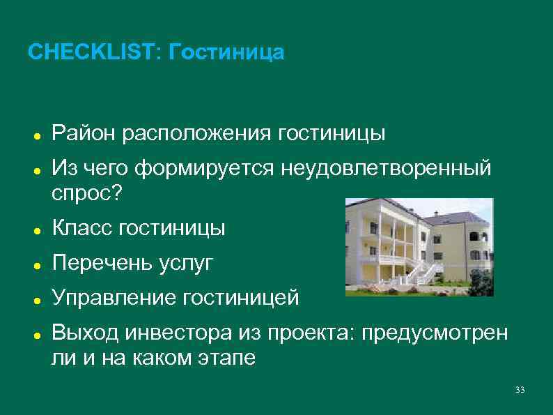 CHECKLIST: Гостиница Район расположения гостиницы Из чего формируется неудовлетворенный спрос? Класс гостиницы Перечень услуг