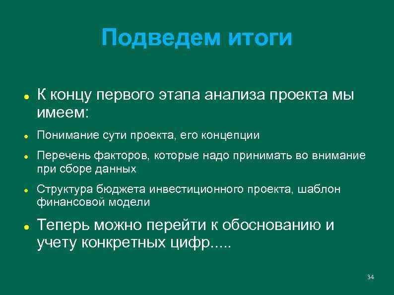 Подведем итоги К концу первого этапа анализа проекта мы имеем: Понимание сути проекта, его