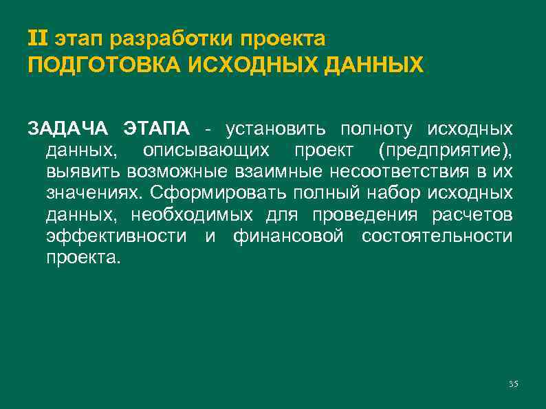 II этап разработки проекта ПОДГОТОВКА ИСХОДНЫХ ДАННЫХ ЗАДАЧА ЭТАПА - установить полноту исходных данных,