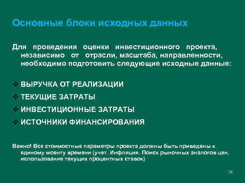 Основные блоки исходных данных Для проведения оценки инвестиционного проекта, независимо от отрасли, масштаба, направленности,