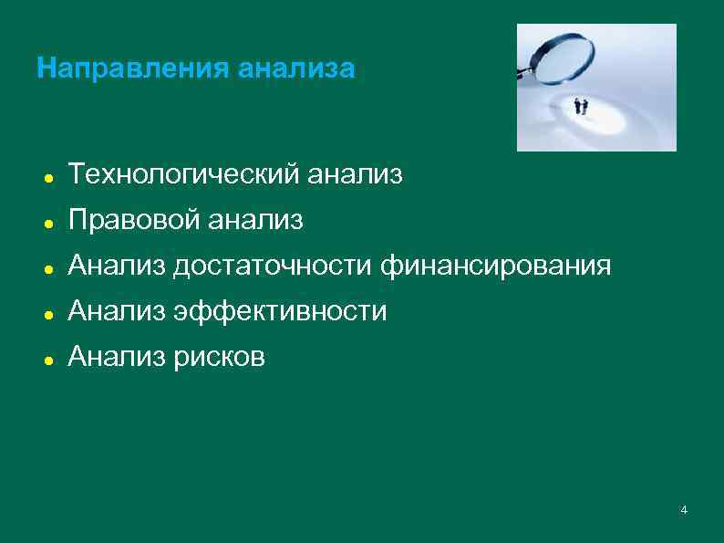 Направления анализа Технологический анализ Правовой анализ Анализ достаточности финансирования Анализ эффективности Анализ рисков 4